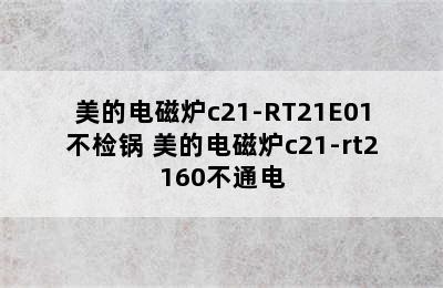 美的电磁炉c21-RT21E01不检锅 美的电磁炉c21-rt2160不通电